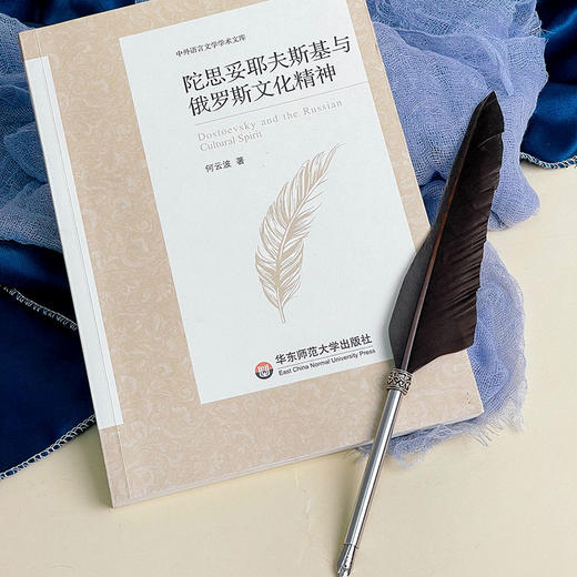 陀思妥耶夫斯基与俄罗斯文化精神 中外语言文学学术文库 何云波 文学研究 商品图3