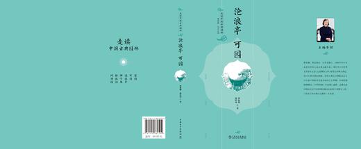 走读中国古典园林 沧浪亭 可园 商品图2