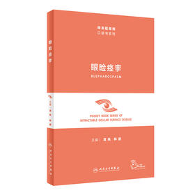 单本任选（眼表疑难病口袋书系列）