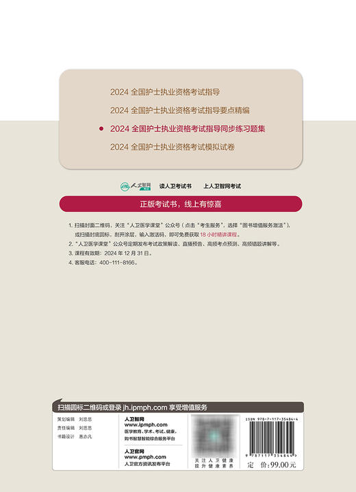 2024全国护士执业资格考试指导同步练习题集 2023年11月考试书 9787117354844 商品图2