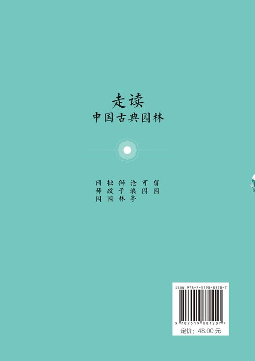 走读中国古典园林 网师园 商品图3