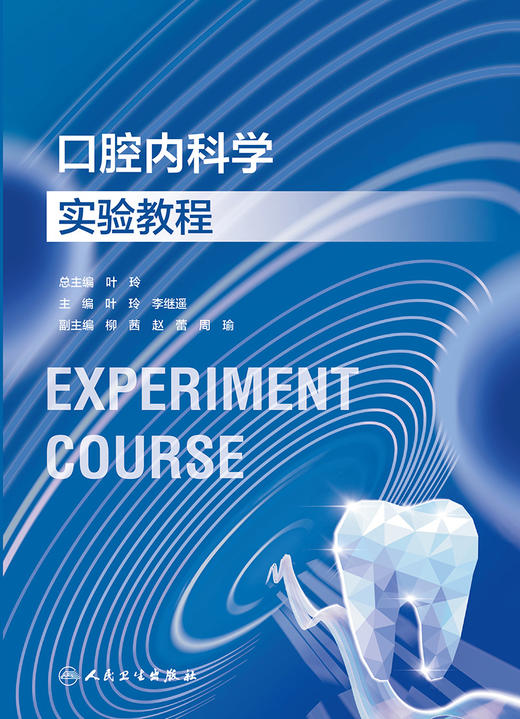 口腔内科学实验教程 2023年11月改革创新教材 9787117354226 商品图1