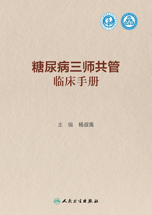 糖尿病三师共管临床手册 2023年11月参考书 9787117353908 商品图1