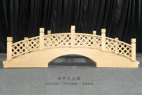 新中式拱桥（运费自理）