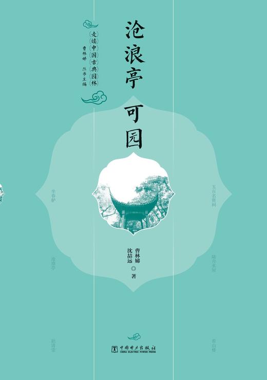 走读中国古典园林 沧浪亭 可园 商品图1