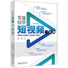 零基础学短视频一本通：内容策划+拍摄制作+后期剪辑+运营推广 王舒 编著 北京大学出版社 商品缩略图0