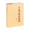习近平著作选读 第二卷 习近平 著 政治 商品缩略图0