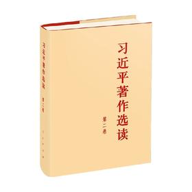习近平著作选读 第二卷 习近平 著 政治
