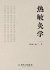 热敏灸学 2023年11月参考书 9787117352352 商品缩略图1