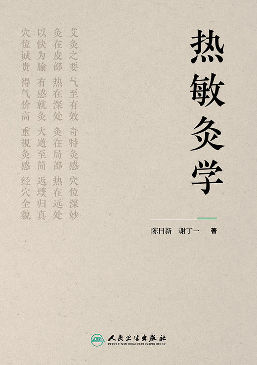 热敏灸学 2023年11月参考书 9787117352352 商品图1