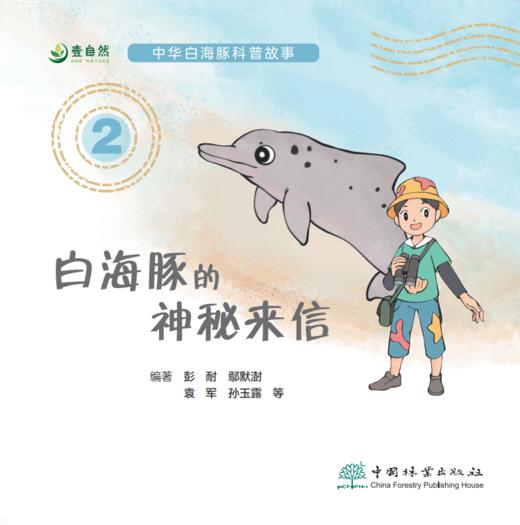 白海豚的神秘来信（全三册） 9787521923612 商品图2