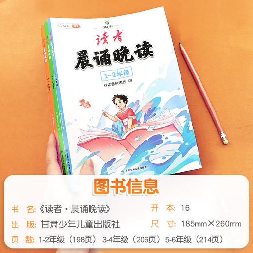 【6-12岁】《读者：晨诵晚读》小学生好词+好句+好段，晨读美文，名人名言 商品图4