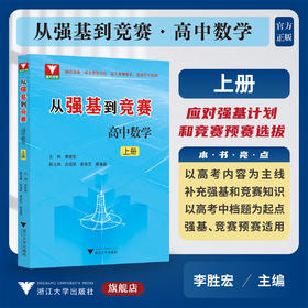 从强基到竞赛 高中数学 上册/李胜宏/涵盖竞赛一试全部知识点/适合强基竞赛学生使用/浙江大学出版社