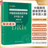 中国居民膳食营养素参考摄入量2023版 中国营养学会著 DRIs概念理论方法修订原则内容应用 营养学研究9787117350693人民卫生出版社 商品缩略图0