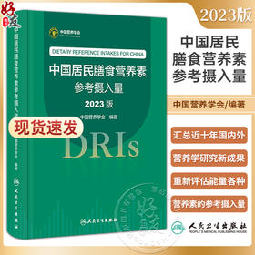 中国居民膳食营养素参考摄入量2023版 中国营养学会著 DRIs概念理论方法修订原则内容应用 营养学研究9787117350693人民卫生出版社