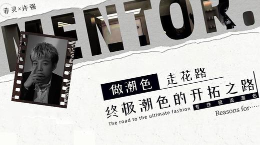 菲灵×许强 | 终极潮色的开拓之路 商品图0