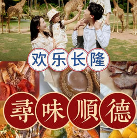 【无锡专拍】【2026寒假】寻味顺德5天4晚亲子游