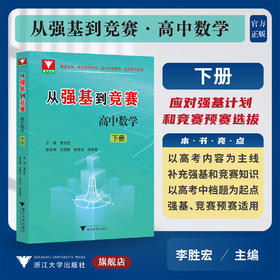 从强基到竞赛 高中数学 下册/李胜宏/涵盖竞赛一试全部知识点/适合强基竞赛学生使用/浙江大学出版社