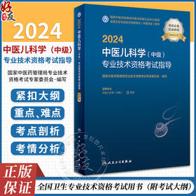 人卫版2024年中医儿科学中级专业技术资格考试指导医药卫生主治医师中级职称全国卫生专业技术资格考试官方教材书人民卫生出版社