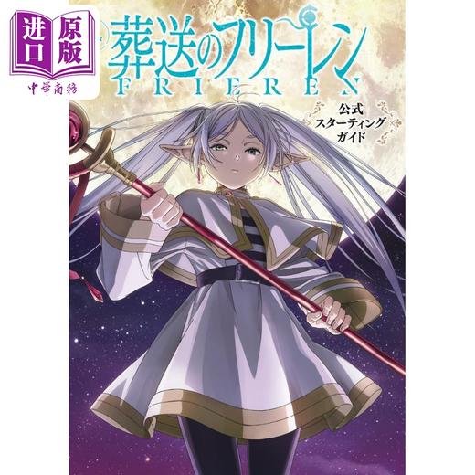 【中商原版】画集 TV动画《葬送的芙莉莲》 官方起始指导书 小学馆 日文原版画集 葬送のフリーレン 公式スターティングガイド 辛美尔 商品图0