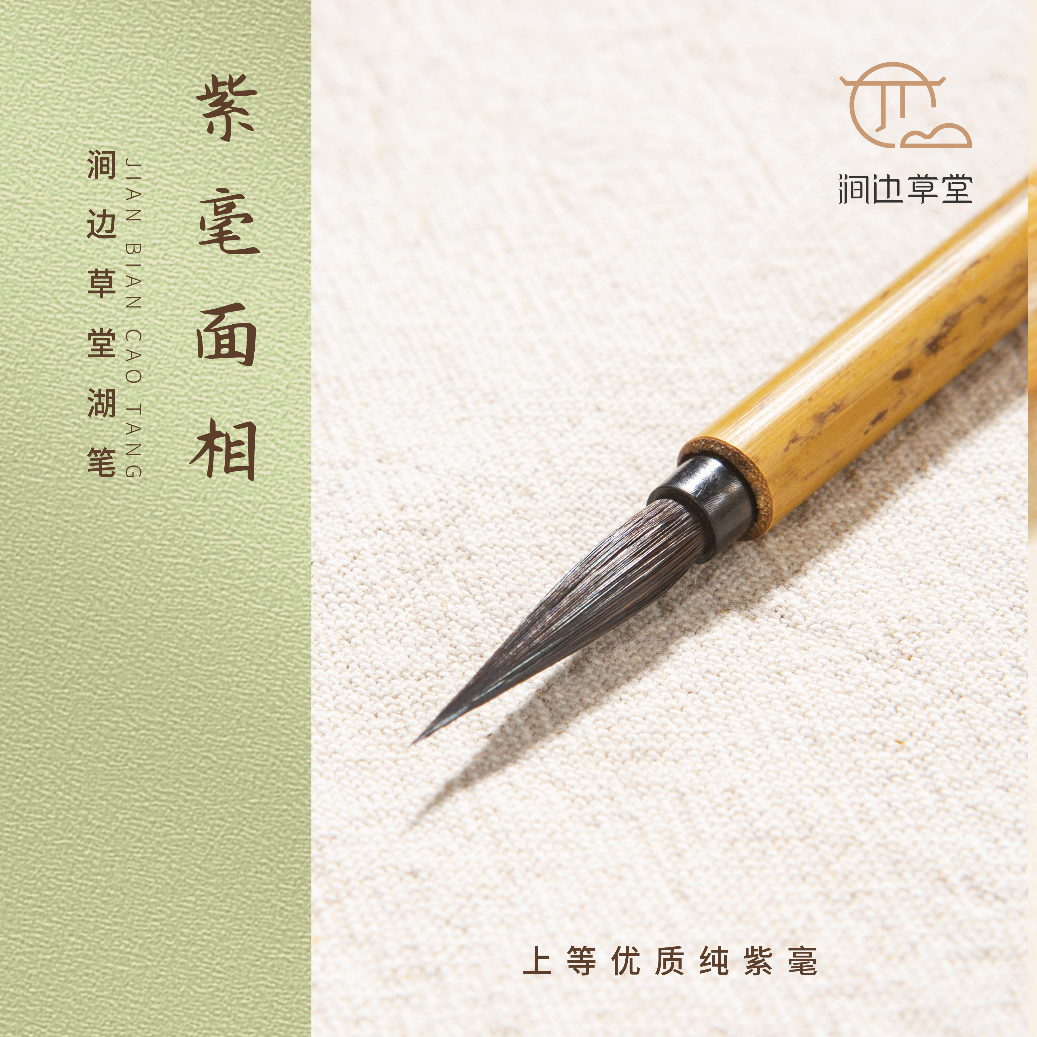 紫毫面相【涧边草堂湖笔】