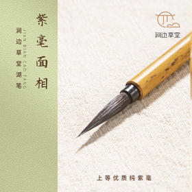 紫毫面相【涧边草堂湖笔】