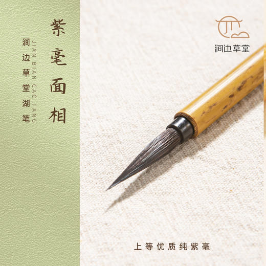 紫毫面相【涧边草堂湖笔】 商品图0