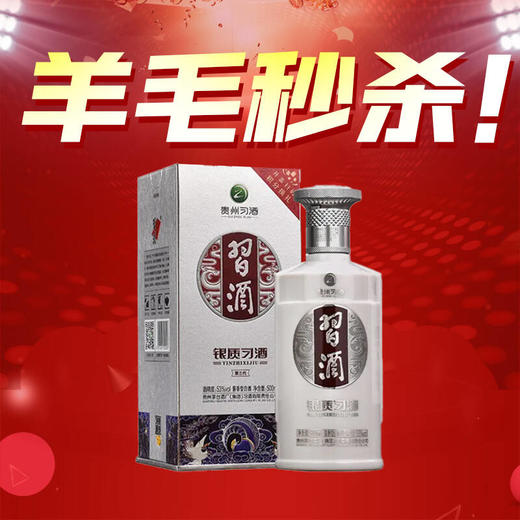 【11.11】习酒 银质习酒  酱香型 53度 500mL 商品图0