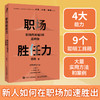 职场胜任力：职场的关键3年这样做 杨明著职场软技能软实力学生思维职场思维人在职场工作毕业求职找工作面试 商品缩略图0