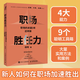 职场胜任力：职场的关键3年这样做 杨明著职场软技能软实力学生思维职场思维人在职场工作毕业求职找工作面试