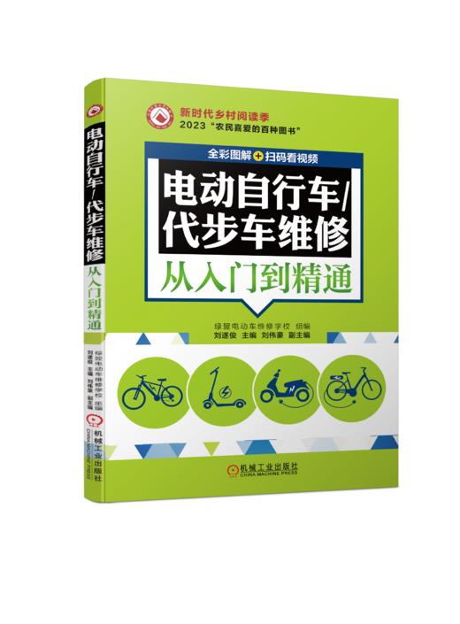 电动自行车/代步车维修从入门到精通  (全彩图解+扫码看视频) 商品图0