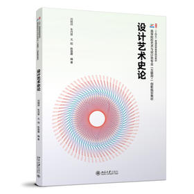 设计艺术史论 刘刚田 朱丹君 尤阳 陈蓓露  北京大学出版社