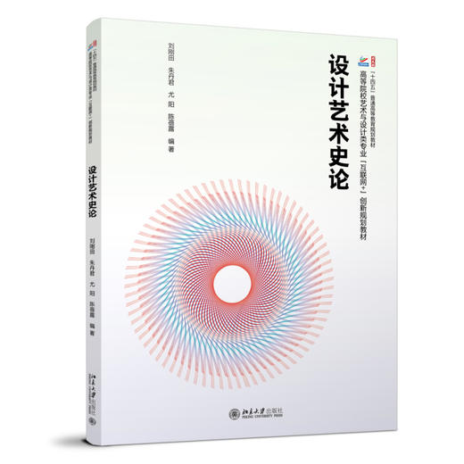 设计艺术史论 刘刚田 朱丹君 尤阳 陈蓓露  北京大学出版社 商品图0