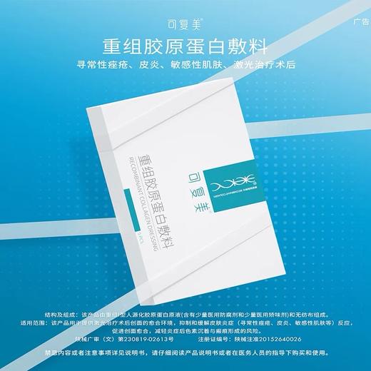 【春季焕新】可复美重组胶原蛋白敷料（面膜）5片装 商品图1