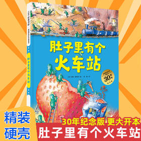 【新版】德国精选科学图画书：肚子里有个火车站 30周年纪念版