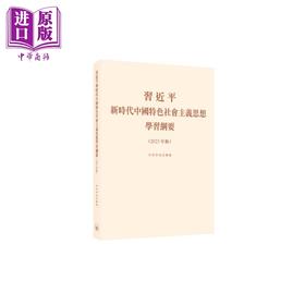 【中商原版】习近平新时代中国特色社会主义思想学习纲要 2023年版 平装 港台原版 香港三联