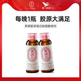 统一美研社燕窝胶原蛋白肽烟酰胺饮小分子口服液蛋白饮 8瓶/盒