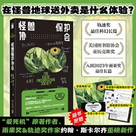 怪兽保护协会