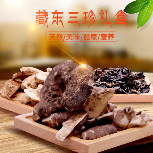 西藏特产昌都藏家特贡藏东三珍礼盒(纯天然松茸+獐子菌+黑木耳) 商品图1