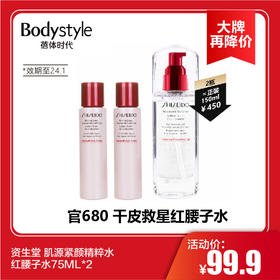 【11.10 大牌再降价】资生堂 肌源紧颜精粹水红腰子水75ml*2个（限24.1)