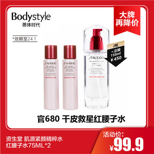 【11.10 大牌再降价】资生堂 肌源紧颜精粹水红腰子水75ml*2个（限24.1) 商品图0