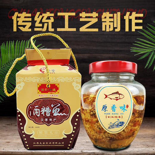 江西特产【麻辣好滋味！湖口酒糟鱼】鲜香爽辣鱼香四溢 鱼肉鲜嫩多汁 香辣原味香辣香糟味500g礼盒装 年货好选择 商品图1