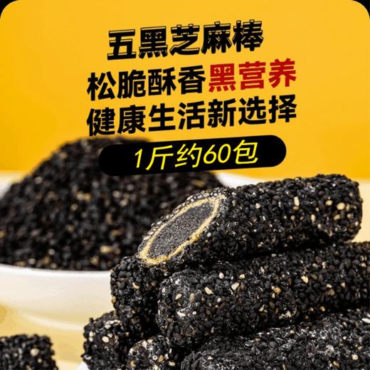 买30送60包【食补养黑！五黑芝麻棒】松脆酥香黑营养，轻薄酥脆，清甜不腻，轻食解馋，以黑养黑，代餐健康饱腹粗粮零食五谷杂粮黑芝麻棒好吃 商品图0