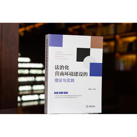 法治化营商环境建设的理论与实践  钱斌主编