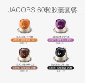 心想胶囊咖啡 法国进口 JACOBS 60颗组合装（1盒/10颗）