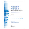 地方法治的理论与实践：基于法治河南建设的考察 樊晓磊著 法律出版社 商品缩略图1