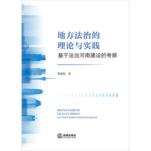 地方法治的理论与实践：基于法治河南建设的考察 樊晓磊著 法律出版社 商品图1