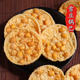 赣南特产【咸香酥脆！雪豆锅巴】豆香浓郁 花生巴月亮巴花生巴豆饼油炸豆巴散装锅巴休闲零食小吃 独立包装
