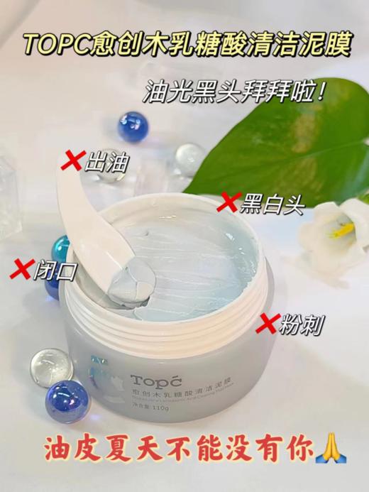 TOPC【愈创木乳糖酸清洁泥膜】 商品图2