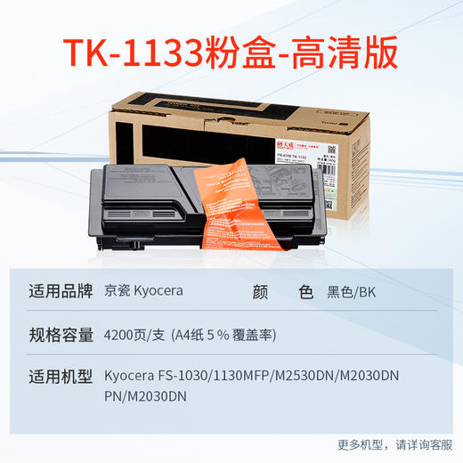 天威 TK-1133墨盒 大容量 适用京瓷KYOCERA FS-1030MFP 1130MFP粉盒ECOSYS M2530DN M2030DN复印机墨粉 碳粉 商品图1
